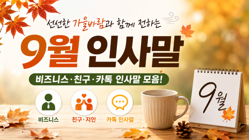 9월 인사말, 선선한 가을바람과 함께 전하는 인사말 모음