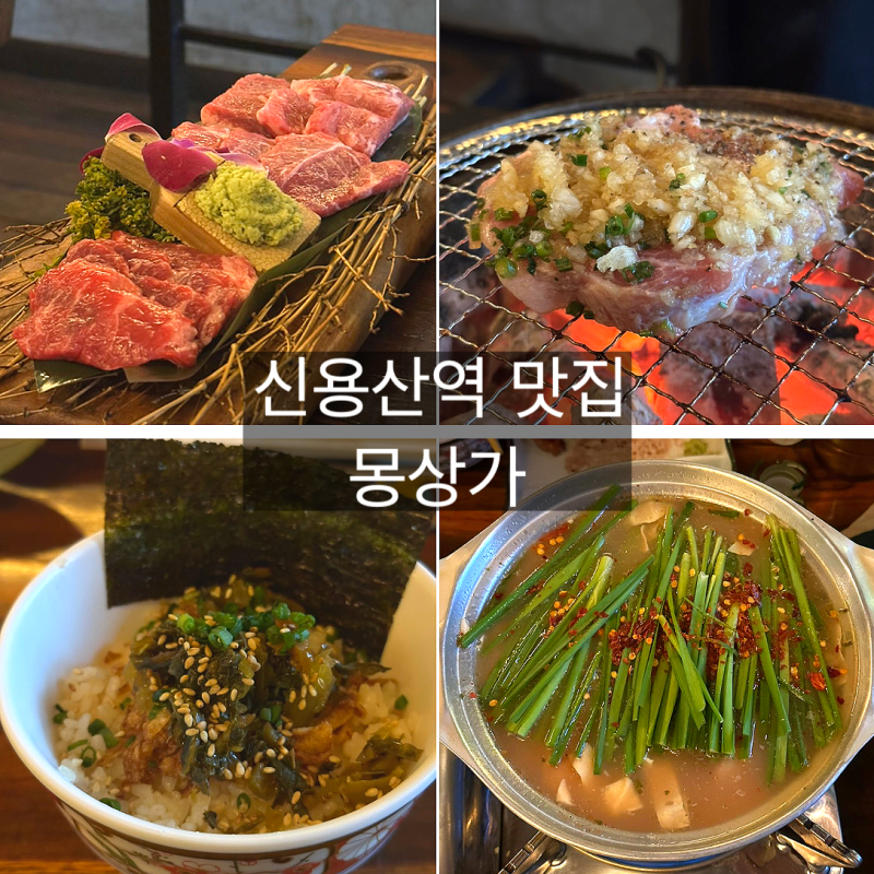 신용산역 맛집 몽상가｜분위기 좋은 퓨전 화로구이 선술집, 회식·모임 추천