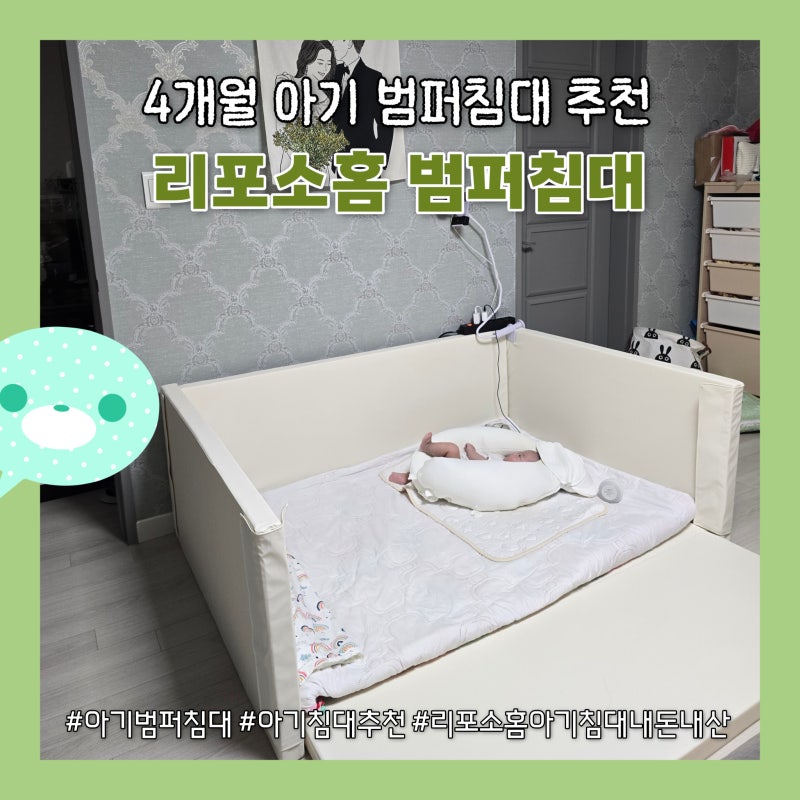 3개월 4개월 아기 범퍼침대 추천! 리포소홈 3 in 1 안전 범퍼침대 하이가드 라지 내돈내산 찐후....