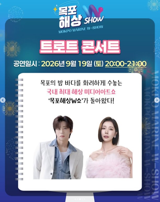 2026 목포해상W쇼 마지막 공연 일정, 시간, 평화광장 불꽃쇼 정리 남궁진,장혜리 출연