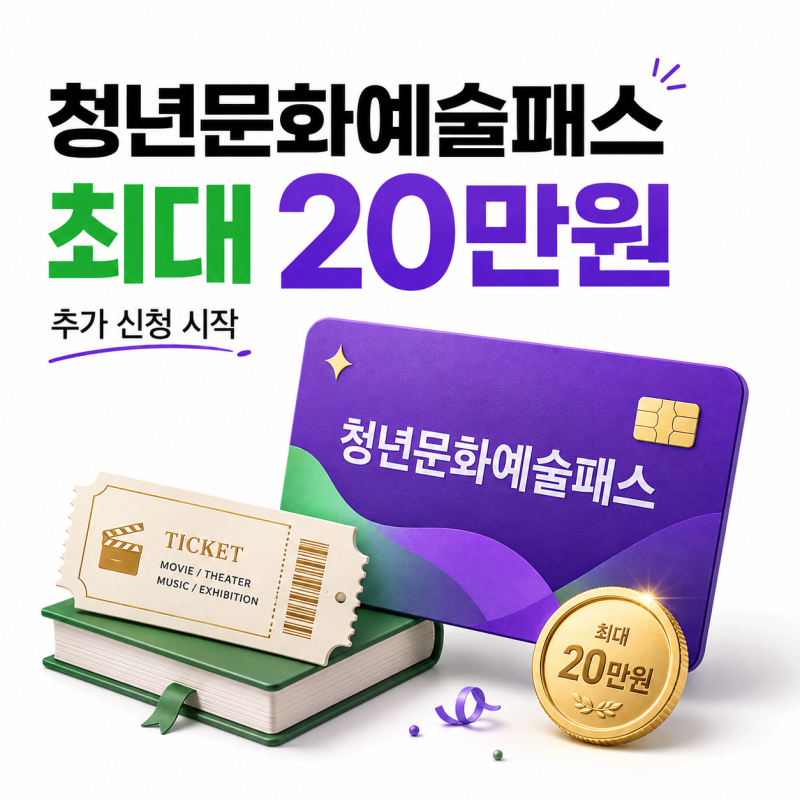 청년문화예술패스 추가 신청 최대 20만원 받는 법