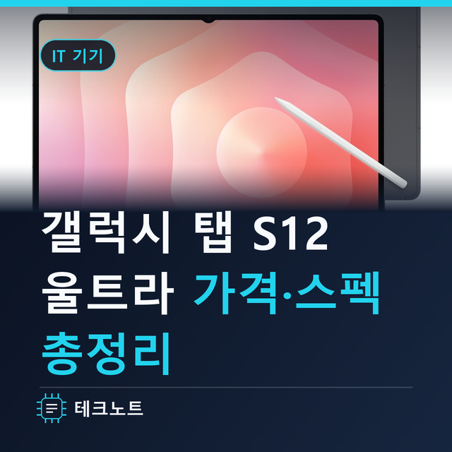 갤럭시 탭 S12 울트라 9월 공개설, 가격·스펙 출시일 총정리