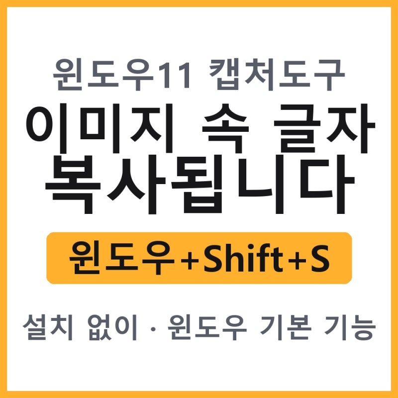 윈도우11 캡처도구 이미지 속 글자도 복사됩니다