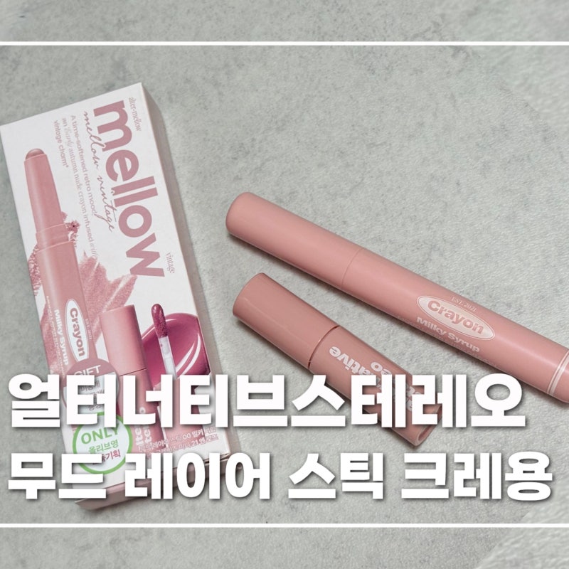 얼터너티브스테레오 무드 레이어 스틱 크레용 밀키시럽 발색 후기 | 올리브영 립 크레용 추....
