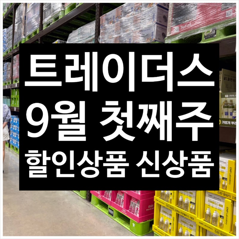 이마트 트레이더스 9월 첫째주 할인상품 신상품 +추천템 추석선물 정리했어요~