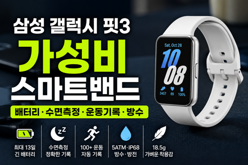 삼성 갤럭시 핏3 후기, 가성비 스마트밴드 살만할까? (+배터리, 수면측정, 방수)