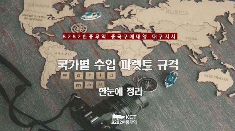 국가별 수입 파레트 규격 총정리｜국제 물류에서 규격 확인이 중요한 이유