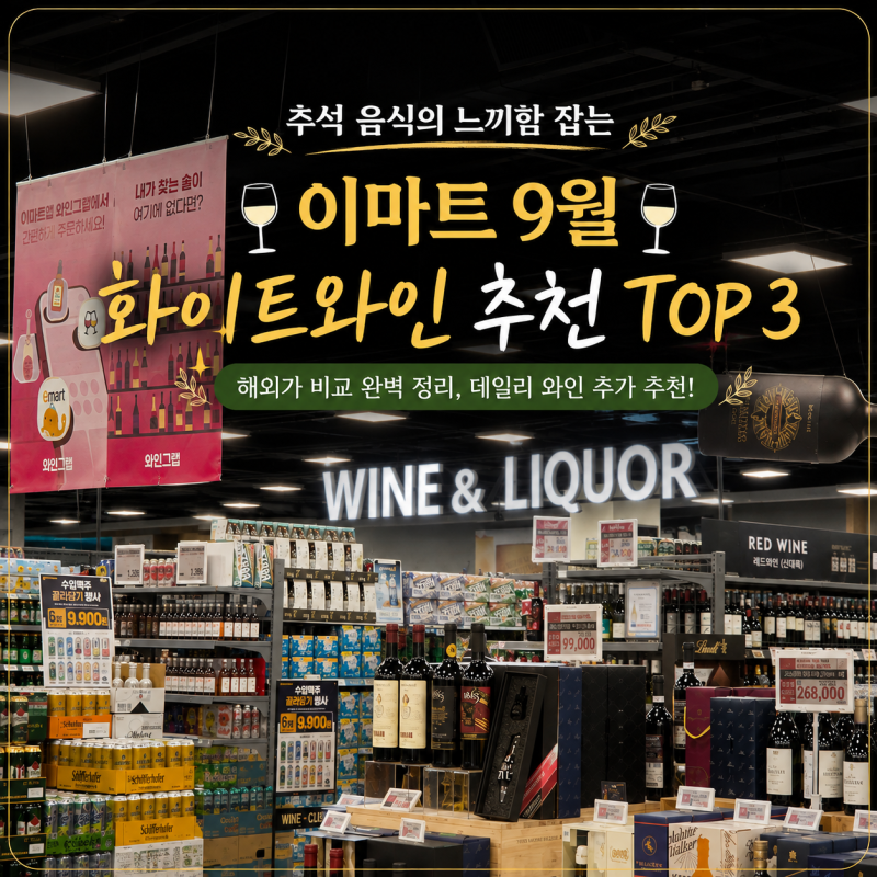 추석음식의 느끼함 잡는 이마트 9월 화이트와인 추천 Top 3 (해외가비교 완벽 정리, 데일리와....