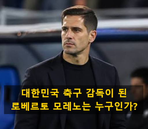 대한민국 축구 감독이 된 로베르토 모레노는 누구인가?