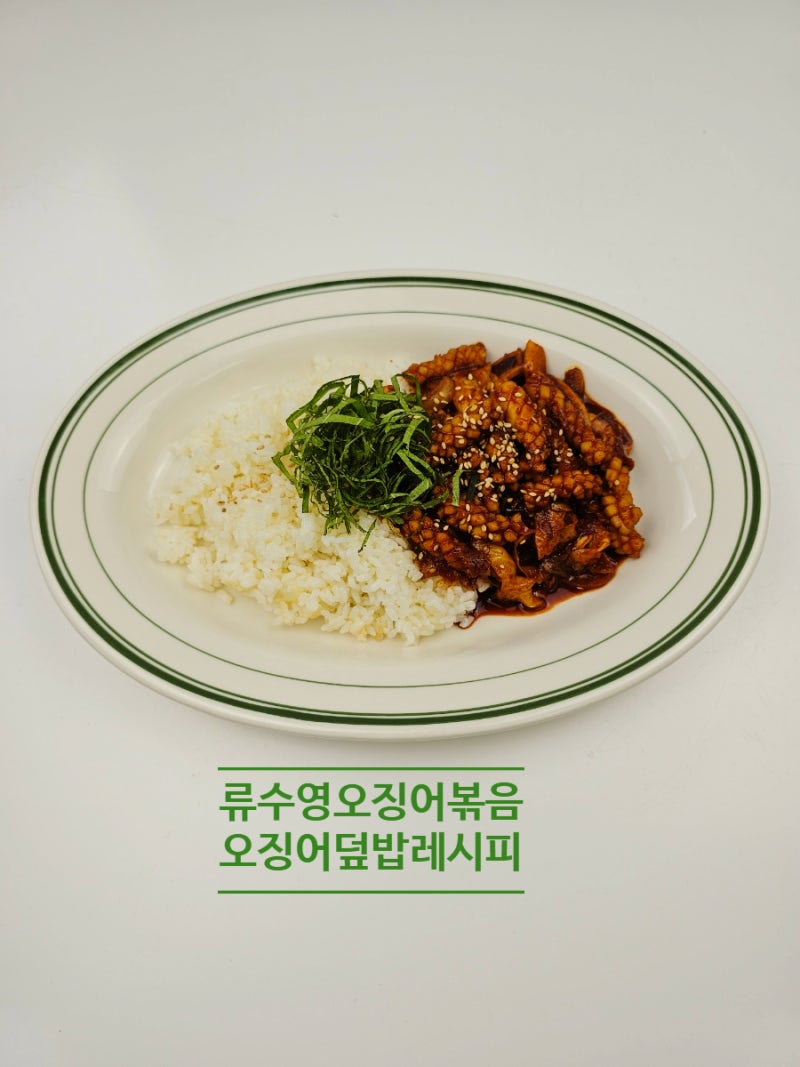 류수영 매운 오징어볶음 만들기 만드는 법 오징어 덮밥 레시피