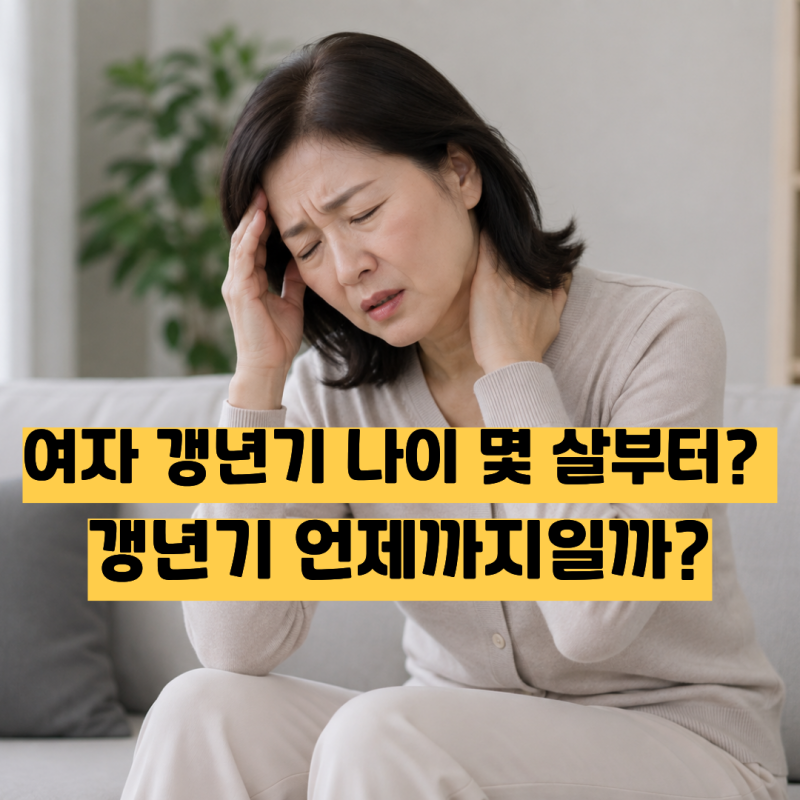 여자 갱년기 나이 몇 살부터? 갱년기 언제까지일까?