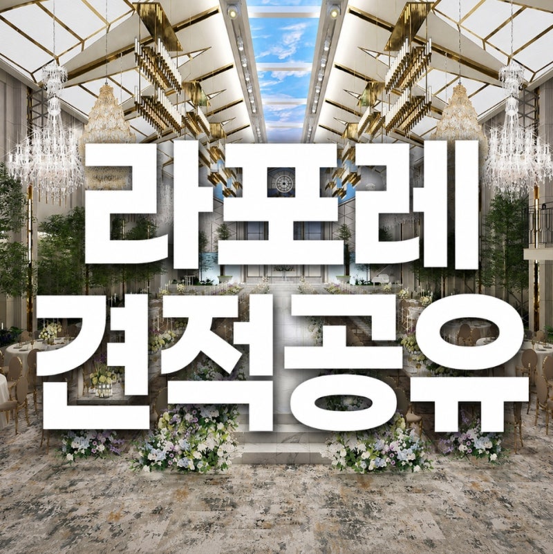 부천 라포레 신상 웨딩홀 27년 견적 주차 정보