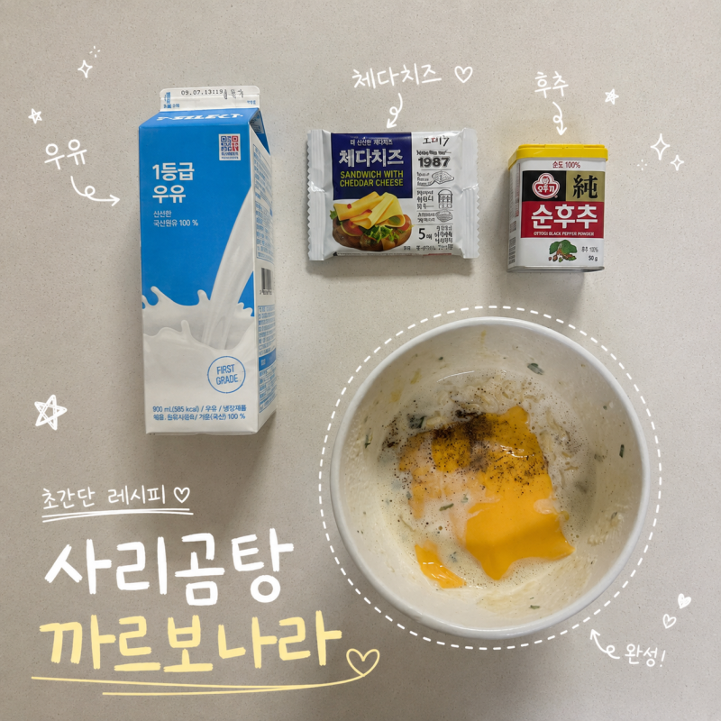 [일상]사리곰탕 컵라면 까르보나라 레시피, 치즈 2장 넣어 더 맛있게 먹는 꿀팁 직접 해본 후....