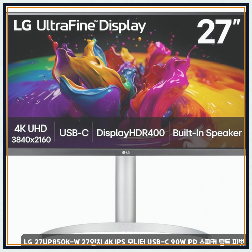 lg27up850k 로 본 LG 27UP850K-W 27인치 4K IPS 모니터 USB-C 90W PD 스피커 틸트 피벗 제품을 설치하고 느....