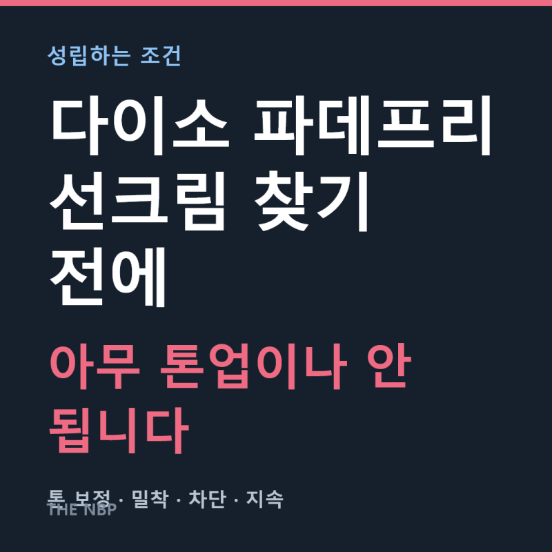 다이소 파데프리 선크림 찾기 전에, 파데프리가 성립하는 조건