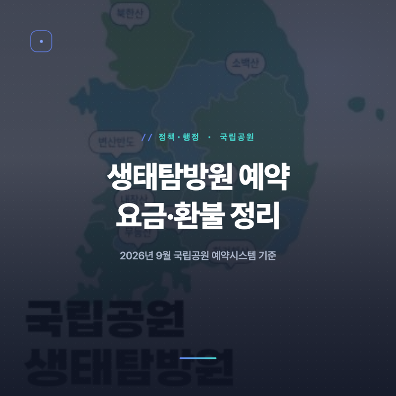 생태탐방원 예약 2026 요금·환불 총정리