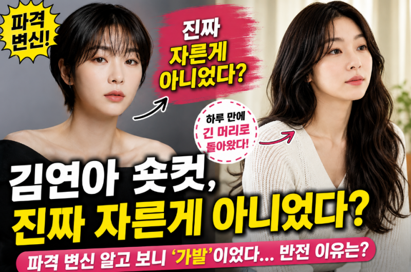 김연아 숏컷 하루 만에 긴 머리로? 가발이었다…파격 변신 이유