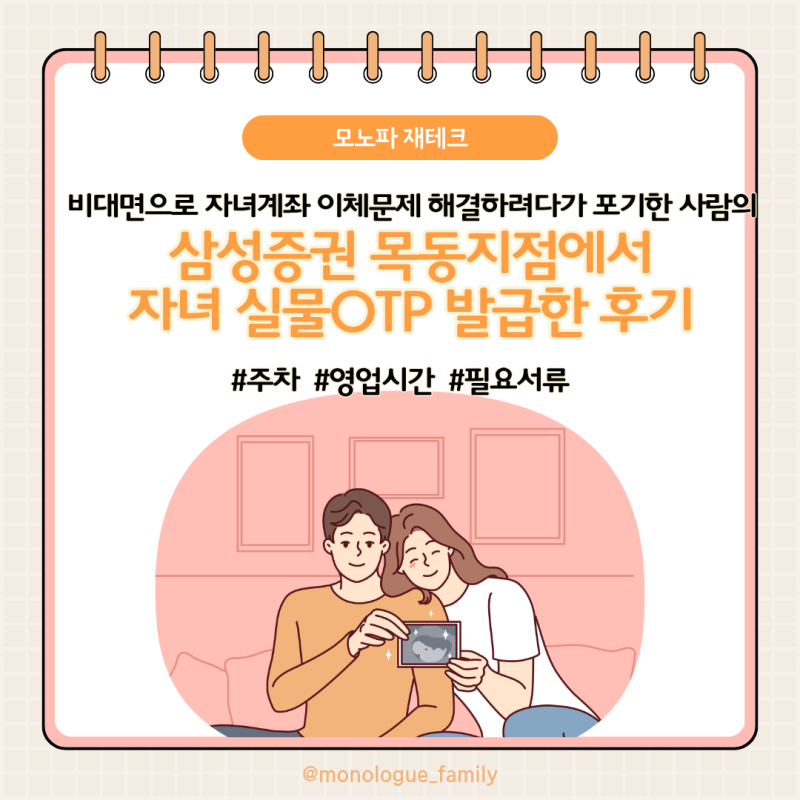 삼성증권 목동지점에서 자녀 실물OTP 발급한 후기(영업시간, 필요서류)