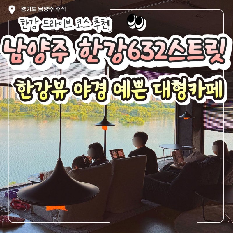 [남양주 한강뷰 카페] 한강632스트릿｜한강 야경 보며 힐링했던 드라이브 코스, 루프탑 및 자....