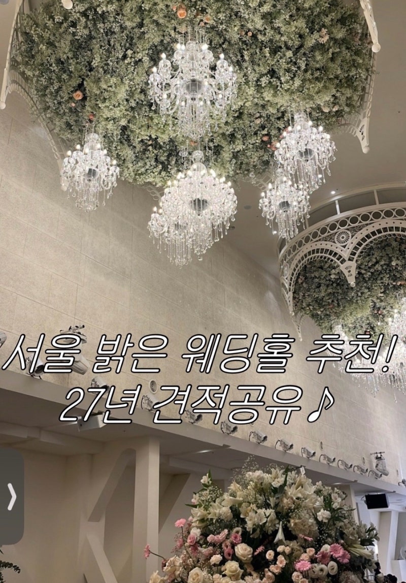 [서울웨딩홀비교]서울 밝은홀 추천,27년 견적공유