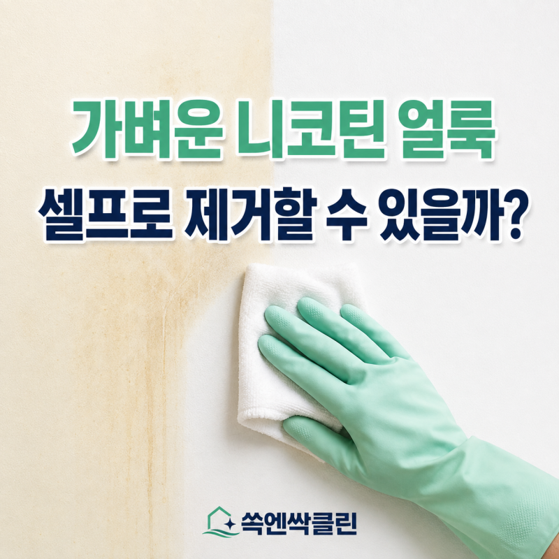 벽면 니코틴 얼룩, 심하지 않다면? 셀프 제거 방법과 주의사항