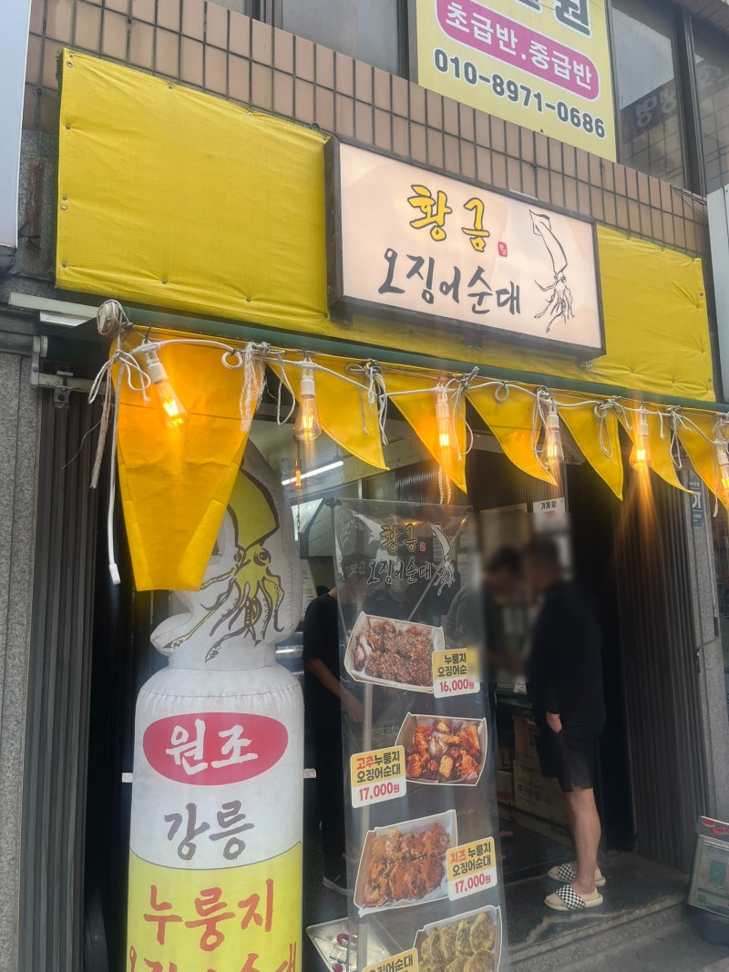 강릉 중앙시장 맛집 '황금오징어순대' | 레전드 존맛 누룽지 오징어순대