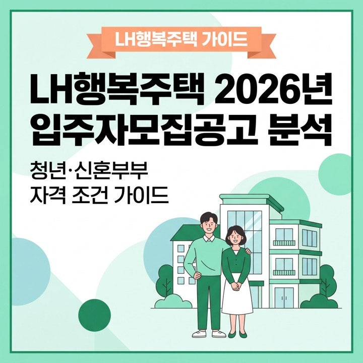 LH행복주택 청년·신혼부부 조건부터 보증금·월세까지 (2026년 실제 공고 확인)