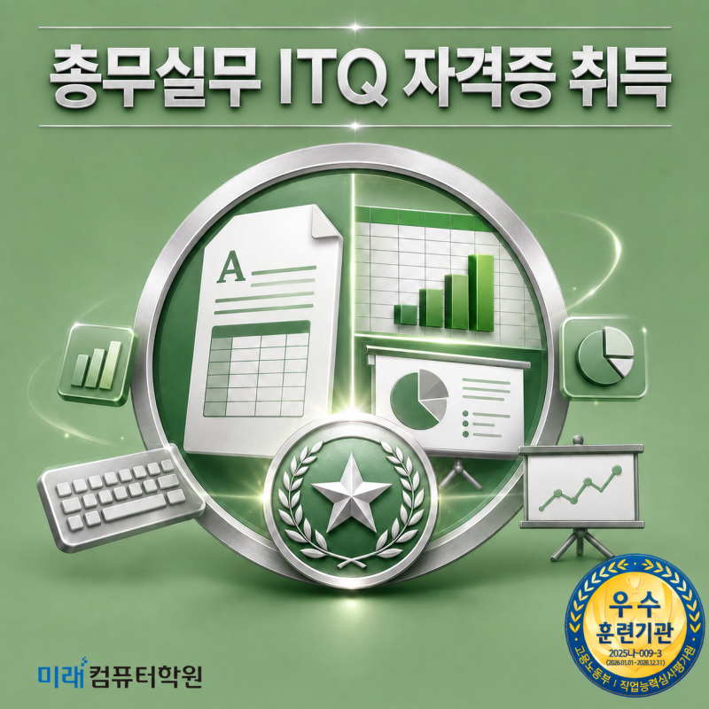 부산·김해·양산 ITQ 국비지원(무료)교육 학원｜한글·엑셀·파워포인트 자격증과 총무·사무....