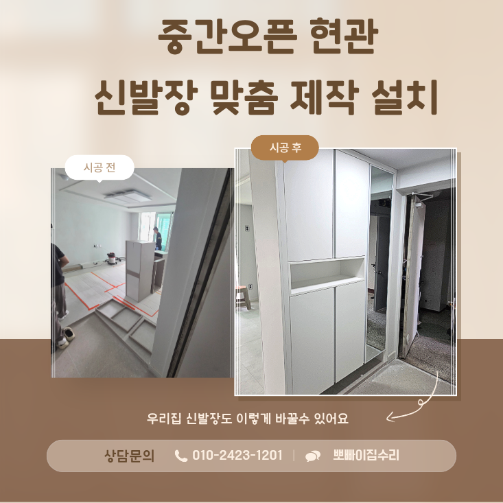 30평대 아파트 중간오픈 현관 신발장 맞춤 제작 설치