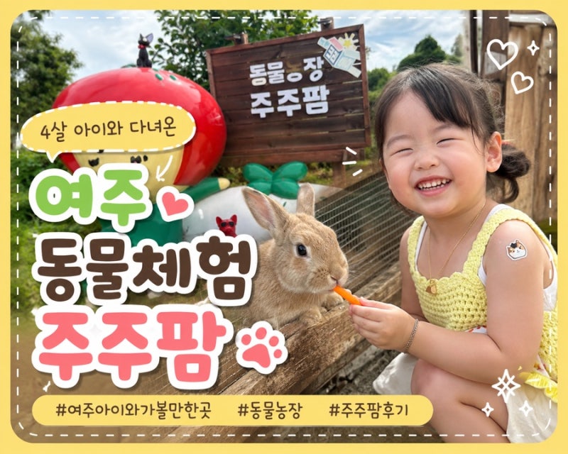 여주 아이와 가볼 만한 곳｜동물체험 가능한 주주팜 다녀온 후기