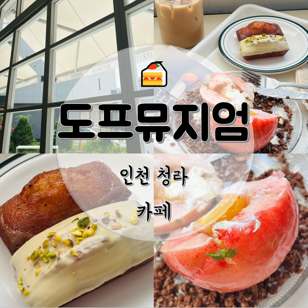 도프뮤지엄 청라 카페 맛집, 크림모모 휘낭시에 바닐라빈라떼