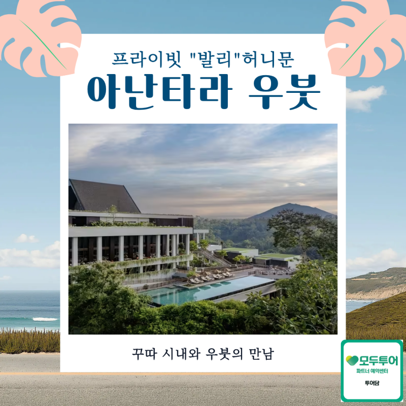 [모두투어 패키지] 발리 신혼여행 허니문 4박6일 추천 아난타라 우붓 리조트 일정 비용 총정....