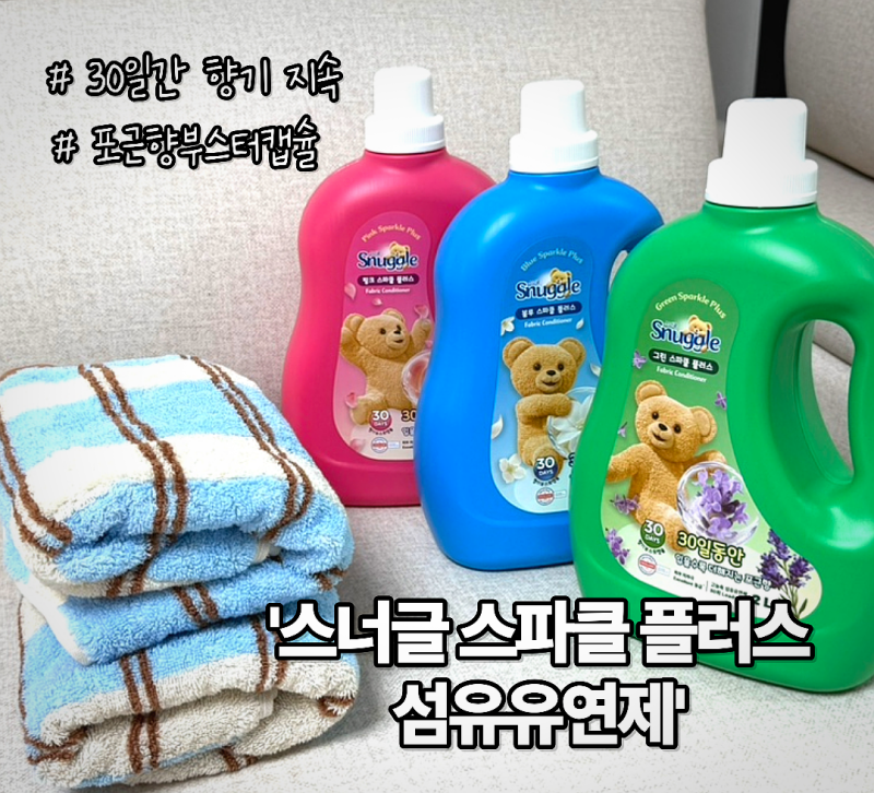 스너글 섬유유연제 신제품ㅣ30일간 향이 지속될까? 직접 사용해 본 후기