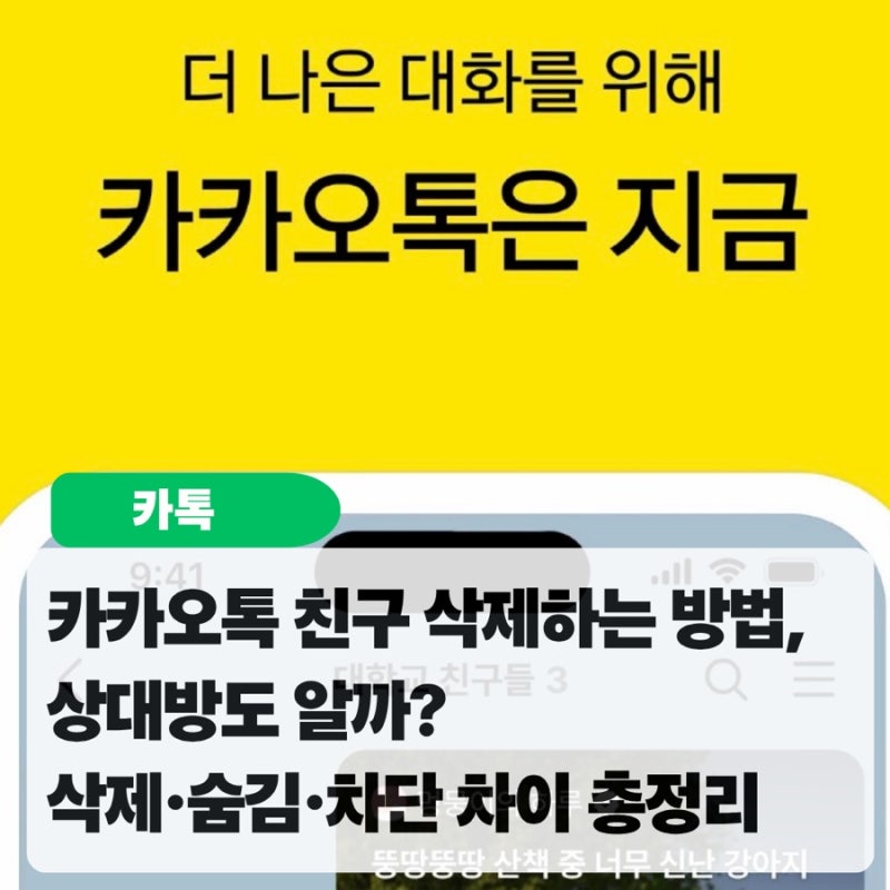 카카오톡 친구 삭제하는 방법, 상대방도 알까? 삭제·숨김·차단 차이 총정리