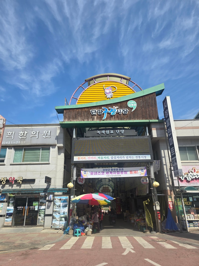 충북 단양 가볼만한곳 구경시장 5일장 먹거리
