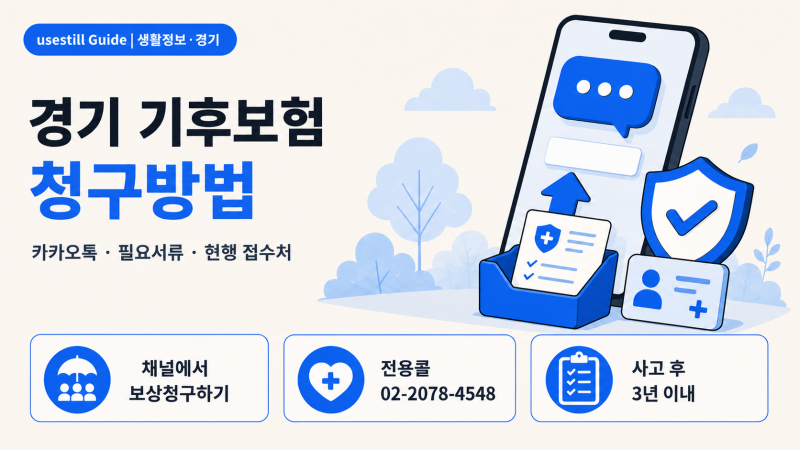 경기 기후보험 청구방법｜카카오톡 신청·필요서류·보험금 받는 법
