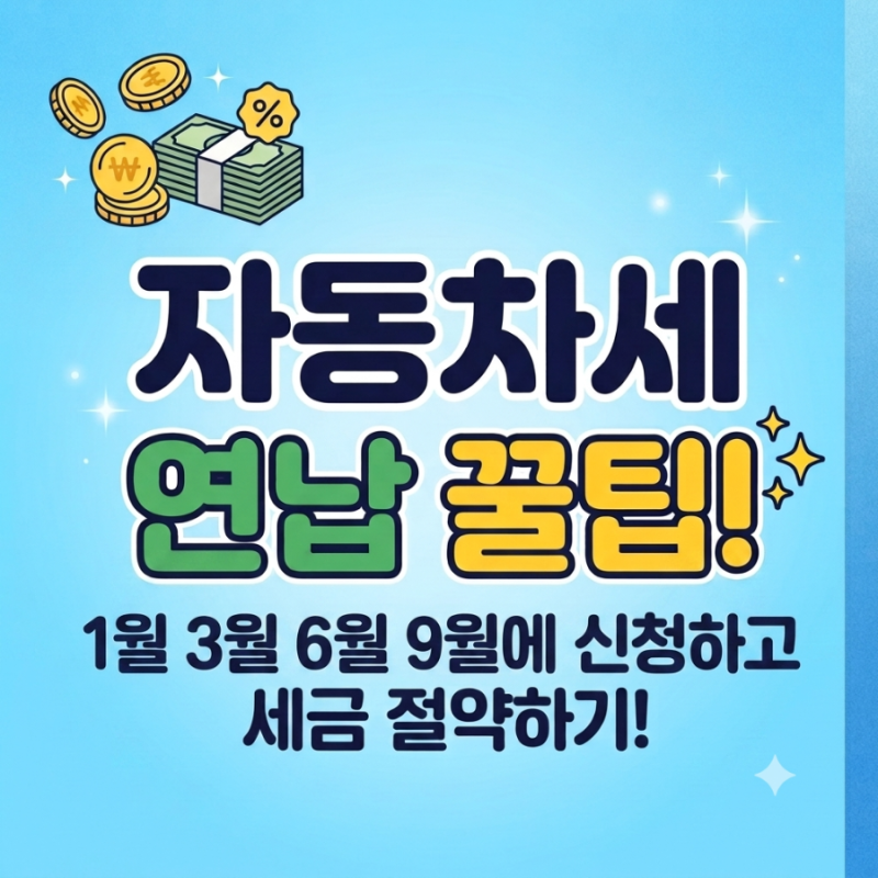 [자동차세 절세] 1분 만에 몇만 원 아끼는 자동차세 연납 할인 신청 방법 & 기간 총정리