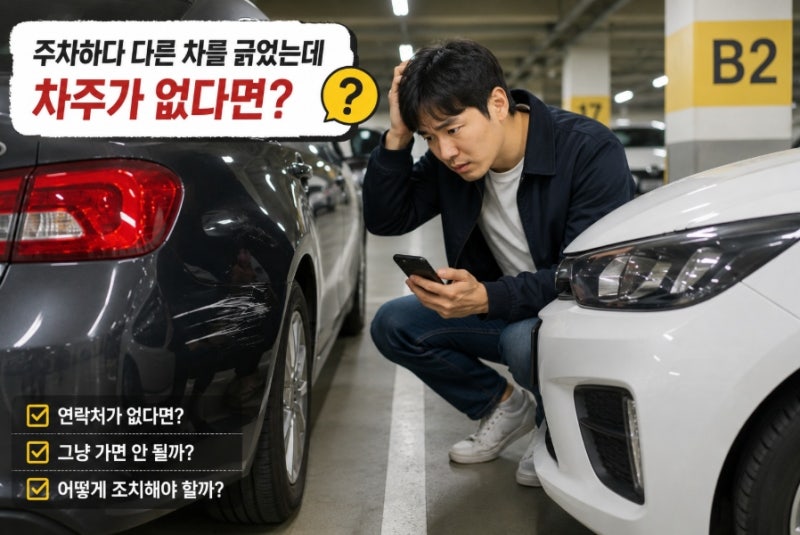 주차장에서 다른 차를 긁었는데 차주가 없다면? 올바른 사고 처리방법