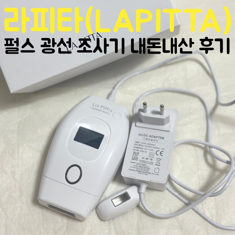 [REVIEW] "라피타" 펄스 광선 조사기 내돈내산