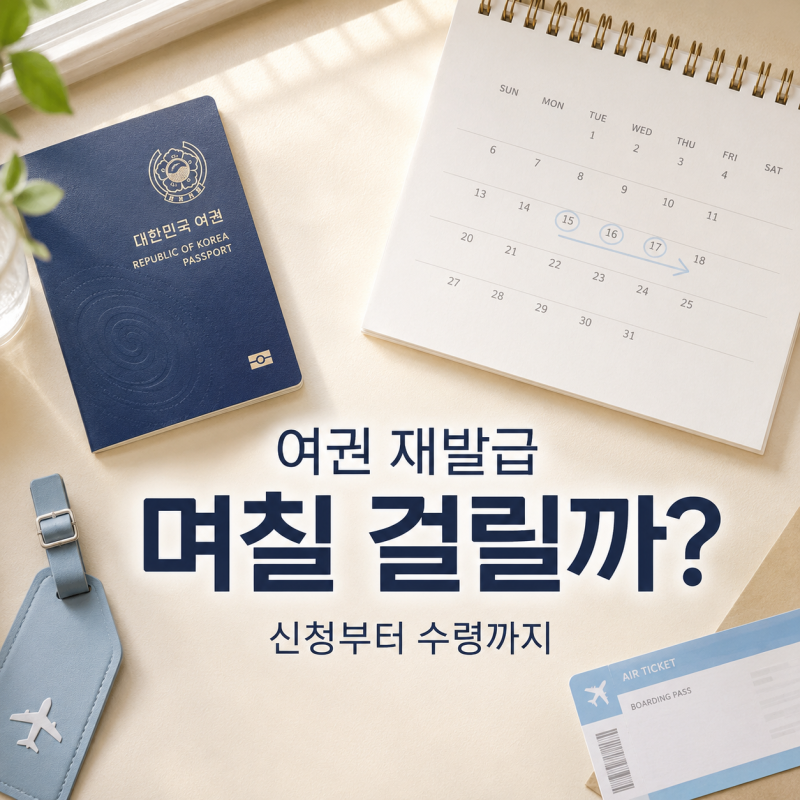 여권 재발급 기간 며칠 걸릴까? 온라인 신청부터 수령까지 소요시간