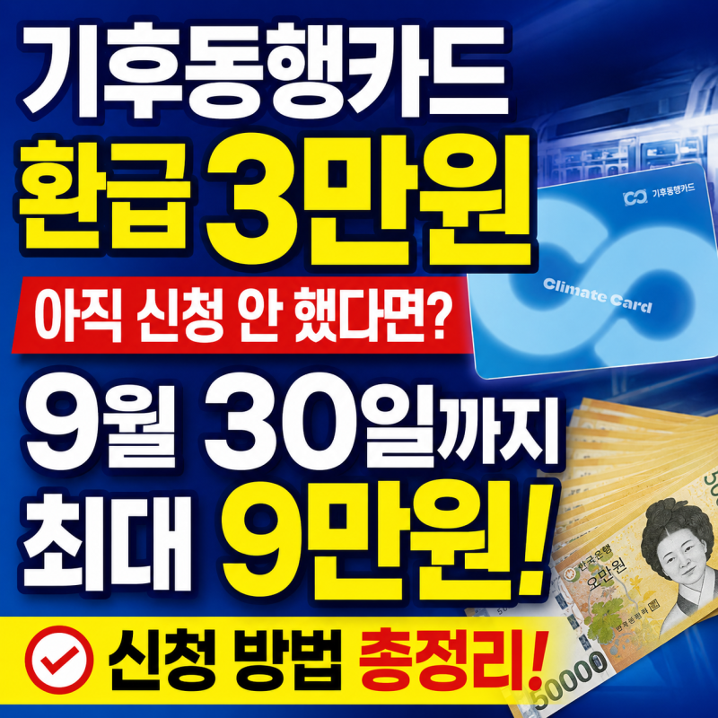 기후동행카드 환급 3만원 아직 신청 안 했다면? 9월 30일까지 최대 9만원 받는 방법