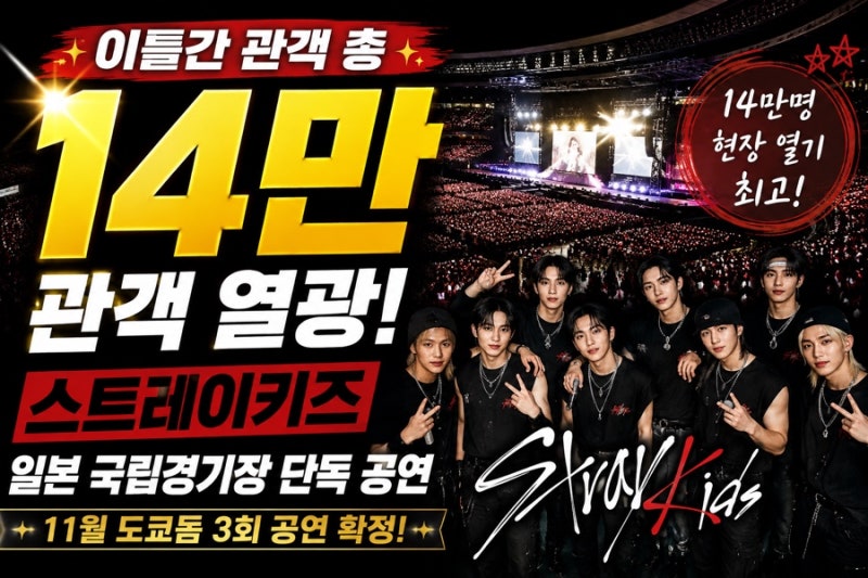 이틀간 14만명 열광!스트레이키즈 일본 국립경기장 입성 11월 도쿄돔 3회까지 확정!