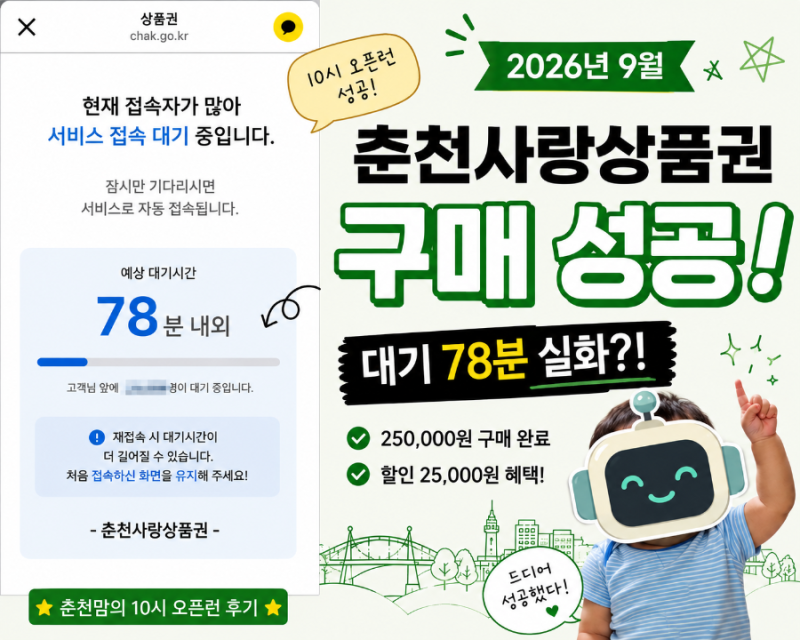 2026년 9월 춘천사랑상품권 구매 성공! 10시 오픈런 대기 78분, 실제 걸린 시간은?