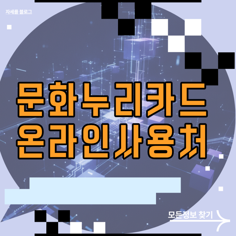 문화누리카드온라인사용처 분야별 조회법과 인터넷 결제 등록 절차