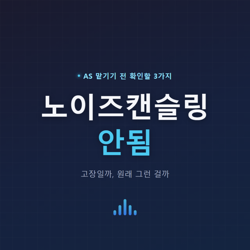 노이즈캔슬링 안됨 — AS 맡기기 전 확인할 3가지 (2026년 9월)