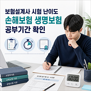 보험설계사 시험 난이도, 손해보험 생명보험 공부기간 얼마나 잡을까?