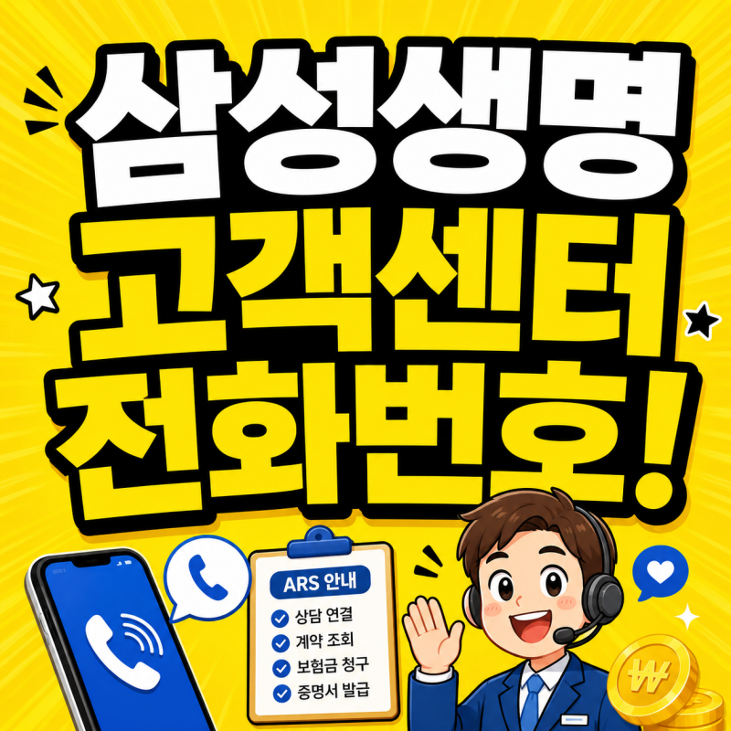 삼성생명 고객센터 전화번호 콜센터 보험금청구 다이렉트 이용방법 총정리