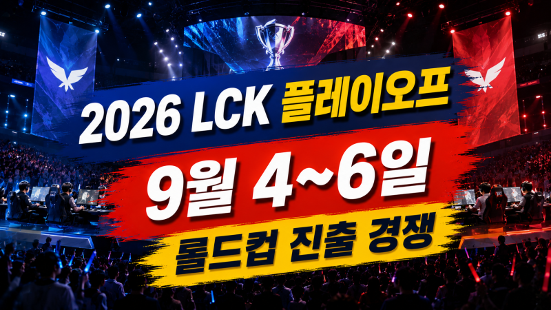 2026 롤드컵 LCK 대표 선발전 9월 4~6일? 실제 일정은 LCK 플레이오프…대진·중계 체크
