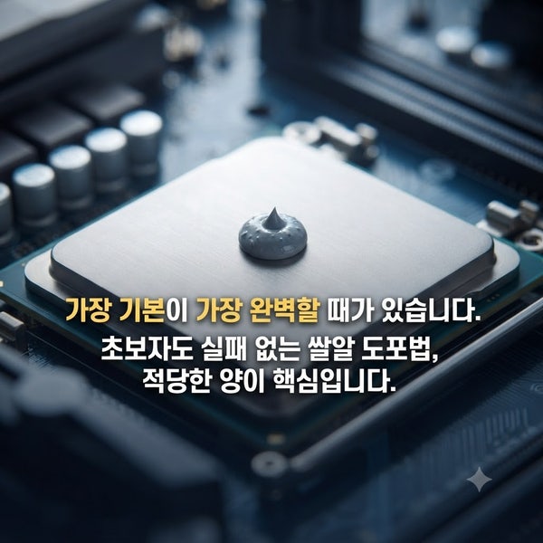CPU 서멀구리스 도포, '쌀알' vs 'X자' 아직도 고민하세요? 10년 차가 종결해 드립니다!