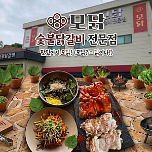 [가평맛집] 모닭 숯불 닭갈비 가평점 | 가평 숯불 바베큐 초계 미나리 무침 막국수 솔직 방문 ....